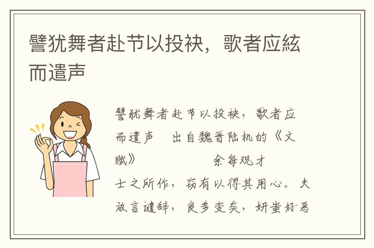 譬猶舞者赴節(jié)以投袂，歌者應(yīng)絃而遣聲
