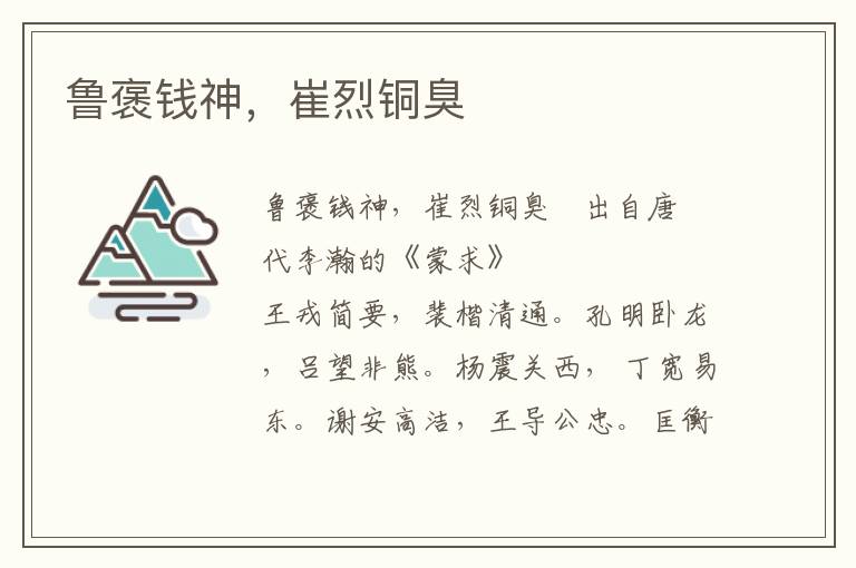 魯褒錢神，崔烈銅臭