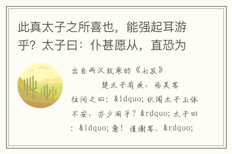 此真太子之所喜也，能強起耳游乎？太子曰：仆甚愿從，直恐為諸大夫累耳
