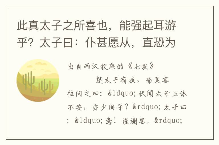 此真太子之所喜也，能强起耳游乎？太子曰：仆甚愿从，直恐为诸大夫累耳