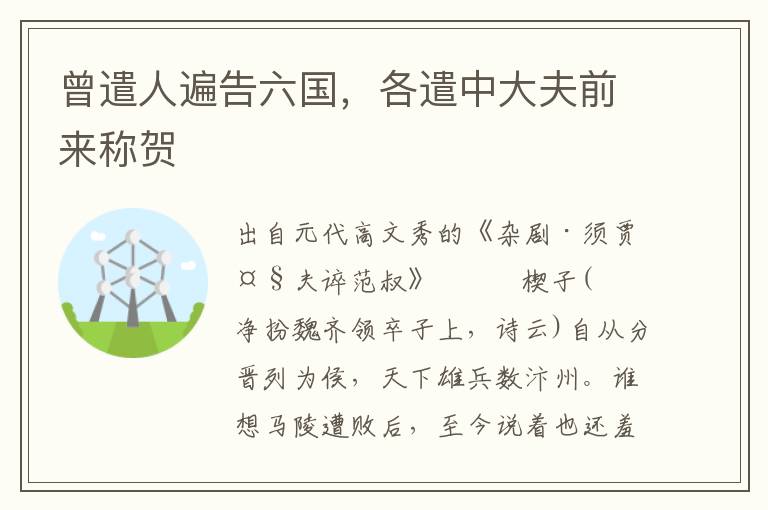 曾遣人遍告六國，各遣中大夫前來稱賀