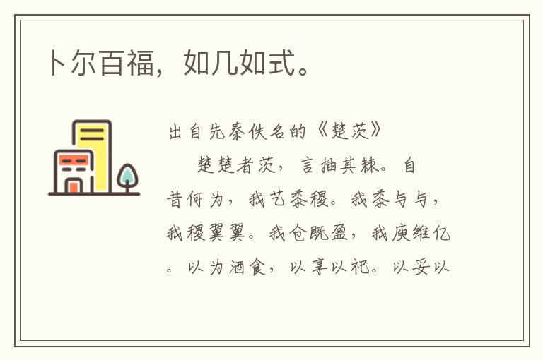 卜爾百福，如幾如式。