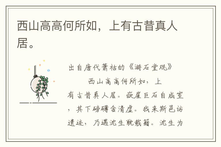 西山高高何所如,上有古昔真人居。