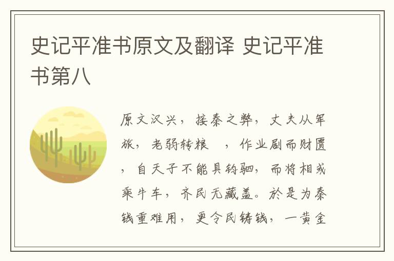 史記平準書原文及翻譯 史記平準書第八