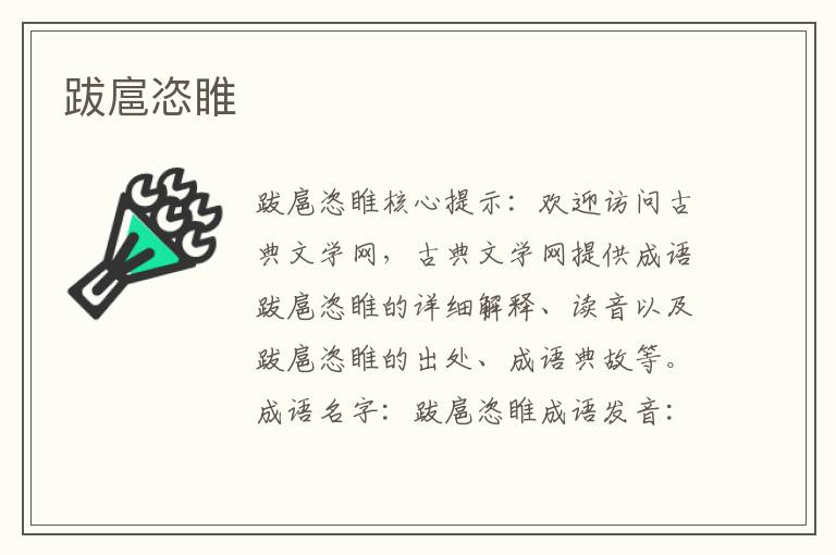 跋扈恣睢