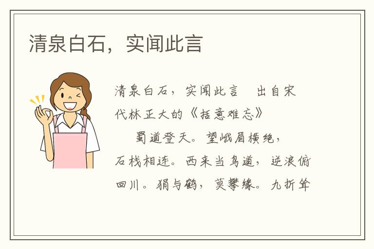 清泉白石，實聞此言