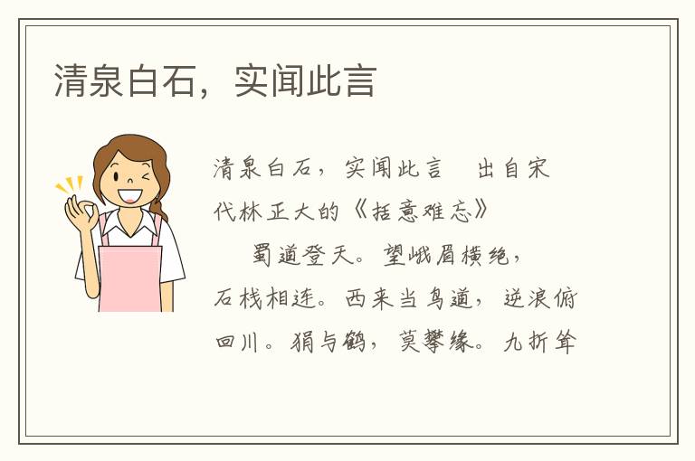 清泉白石，实闻此言