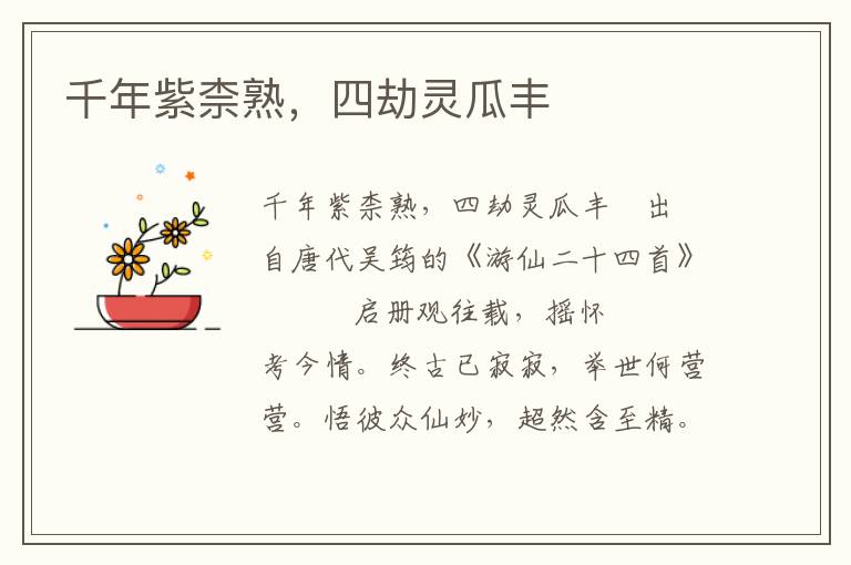 千年紫柰熟，四劫灵瓜丰