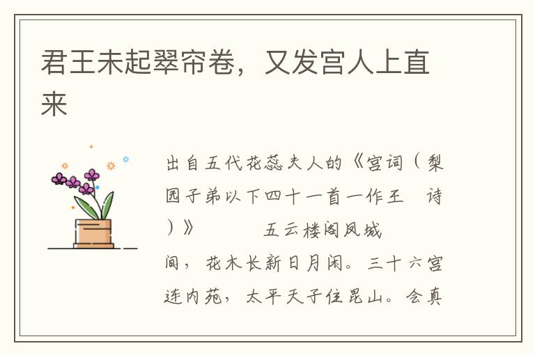 君王未起翠簾卷，又發(fā)宮人上直來