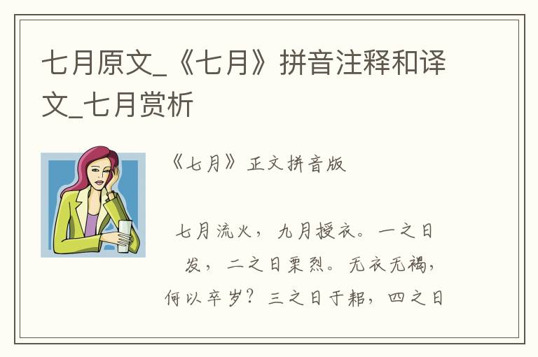 七月原文_《七月》拼音注釋和譯文_七月賞析