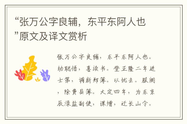 “張萬公字良輔，東平東阿人也”原文及譯文賞析