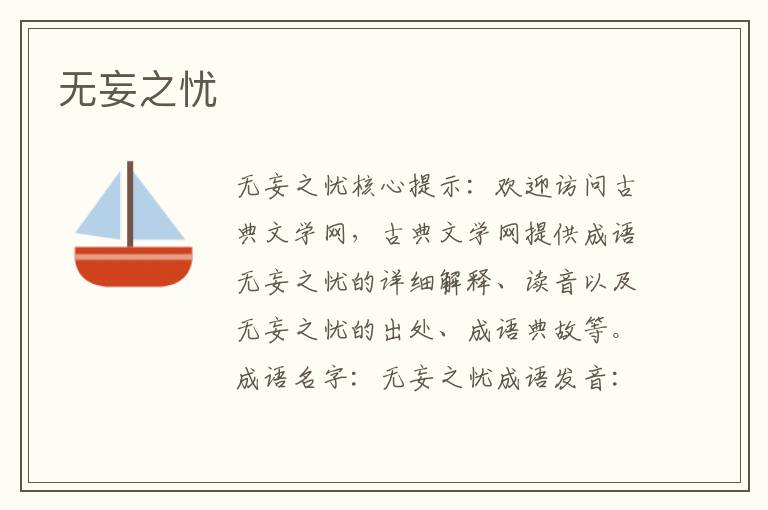 無妄之憂