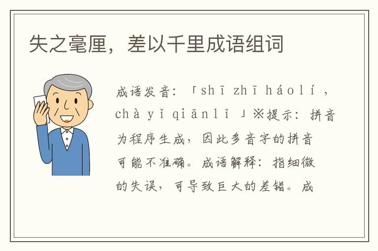 失之毫厘,差以千里成語組詞