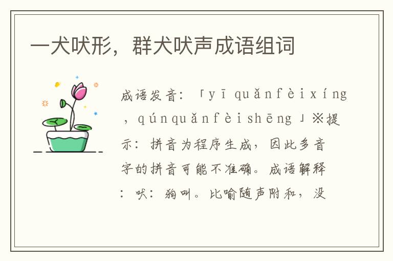 一犬吠形,群犬吠聲成語組詞