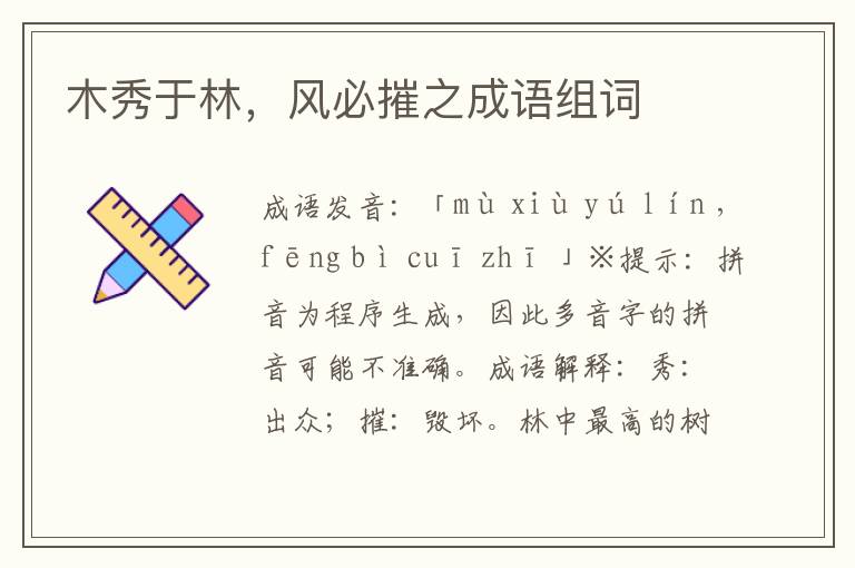 木秀于林,風必摧之成語組詞