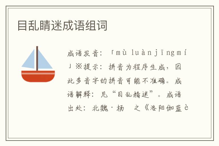 目亂睛迷成語組詞