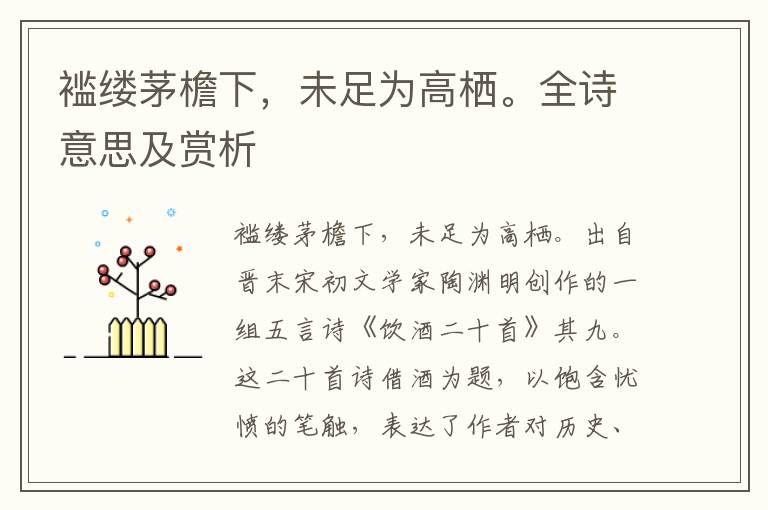 襤縷茅檐下，未足為高棲。全詩意思及賞析