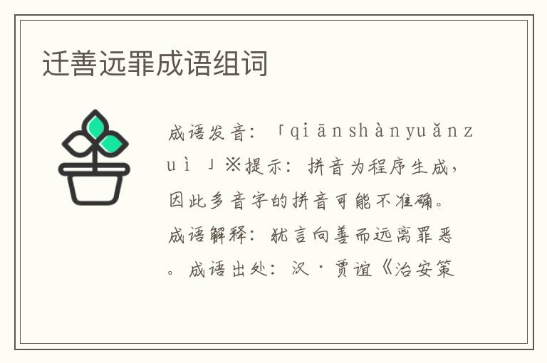 遷善遠罪成語組詞