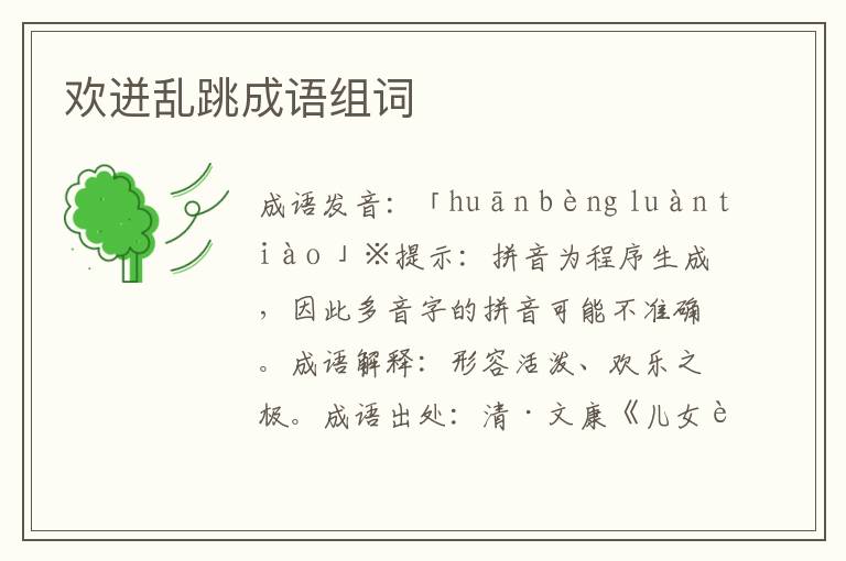 歡迸亂跳成語(yǔ)組詞