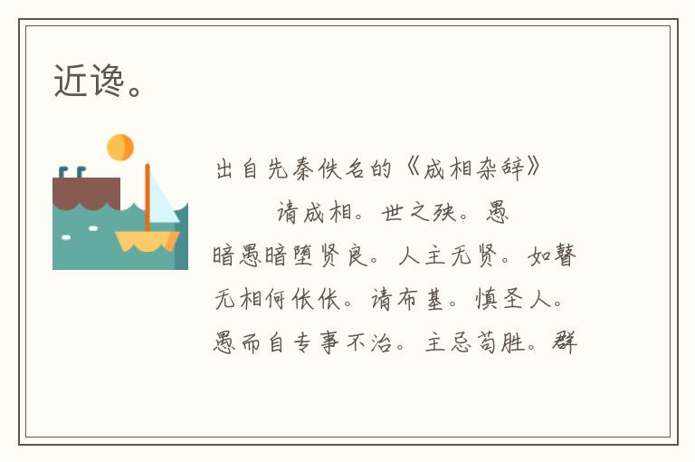 近讒。