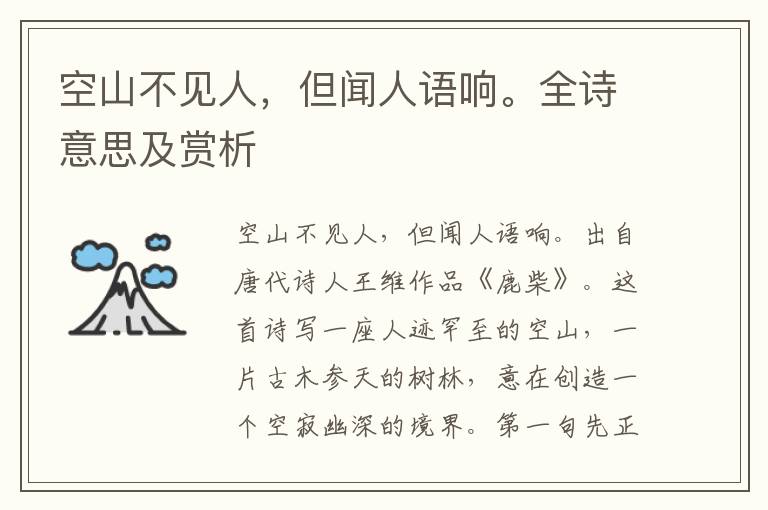 空山不見人，但聞人語響。全詩意思及賞析