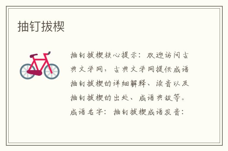 抽釘拔楔
