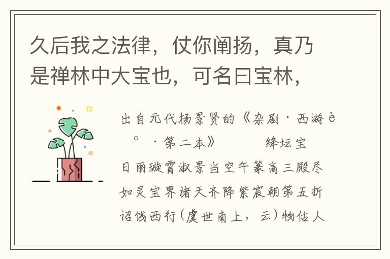 久后我之法律，仗你闡揚(yáng)，真乃是禪林中大寶也，可名曰寶林，與你摩頂受記者
