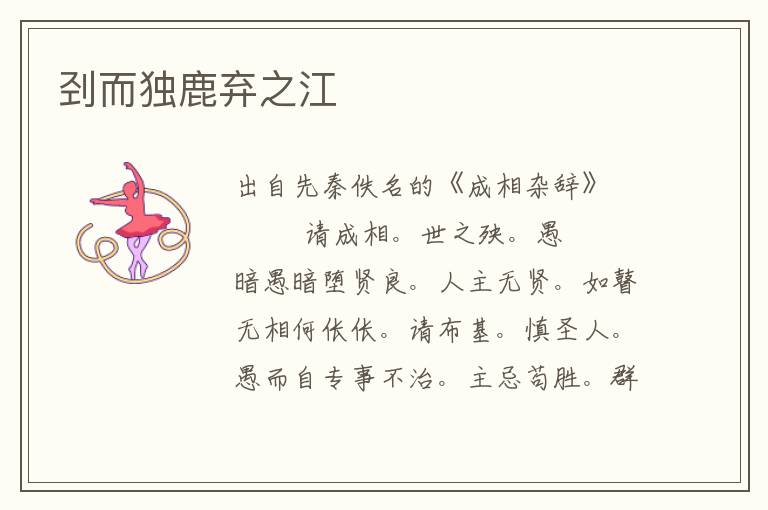 剄而獨鹿棄之江