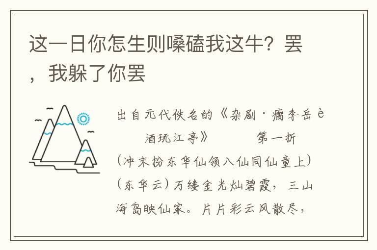 這一日你怎生則嗓磕我這牛？罷，我躲了你罷