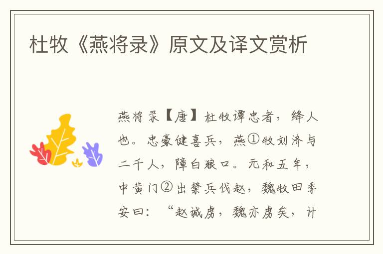 杜牧《燕將錄》原文及譯文賞析