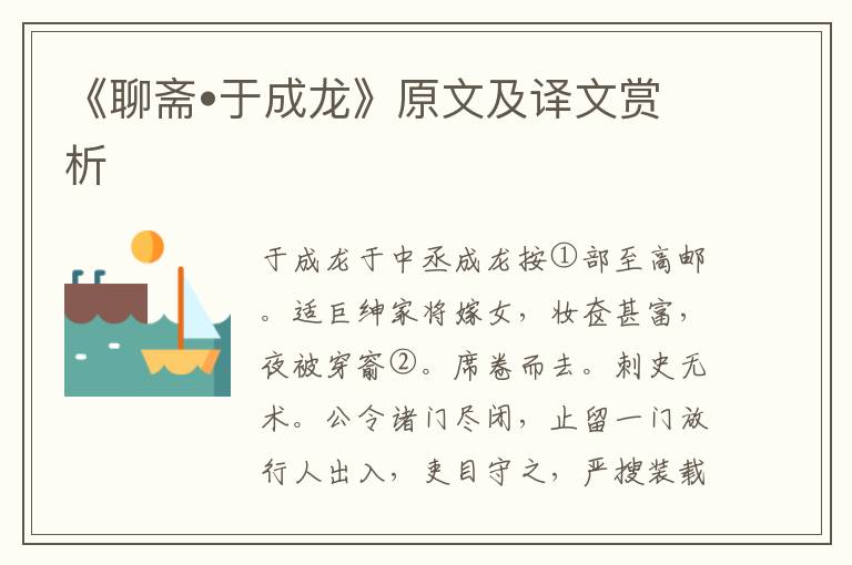 《聊齋?于成龍》原文及譯文賞析