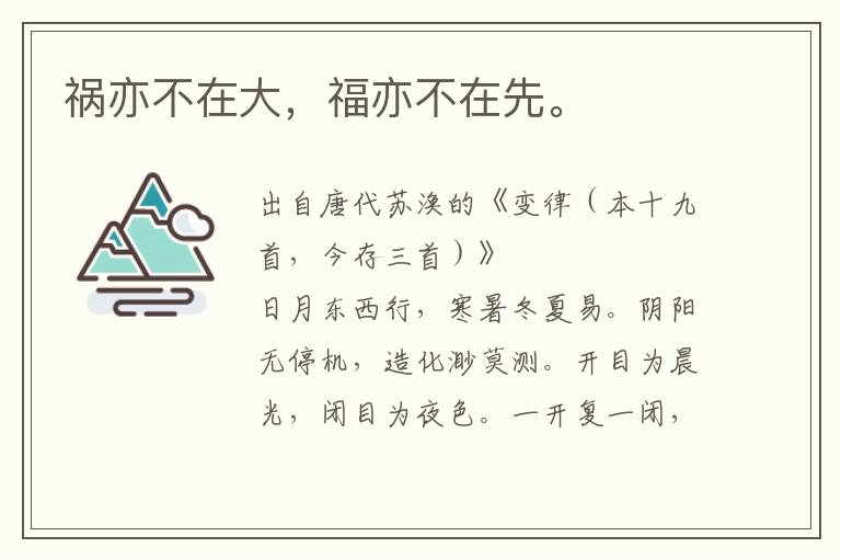 禍亦不在大,福亦不在先。