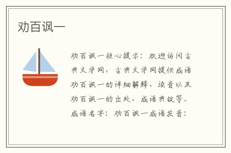 劝百讽一