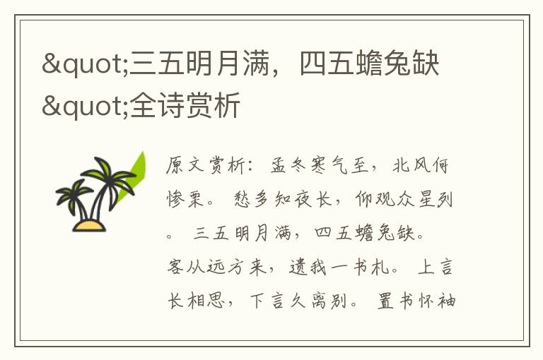 "三五明月滿，四五蟾兔缺"全詩賞析