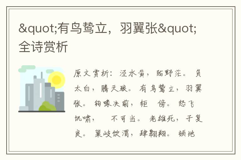 "有鳥鷙立，羽翼張"全詩賞析