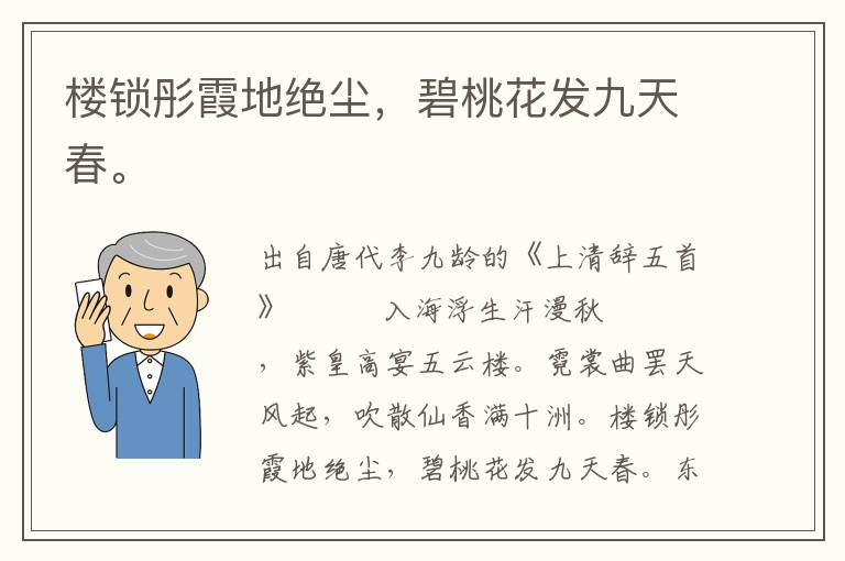 樓鎖彤霞地絕塵,碧桃花發九天春。