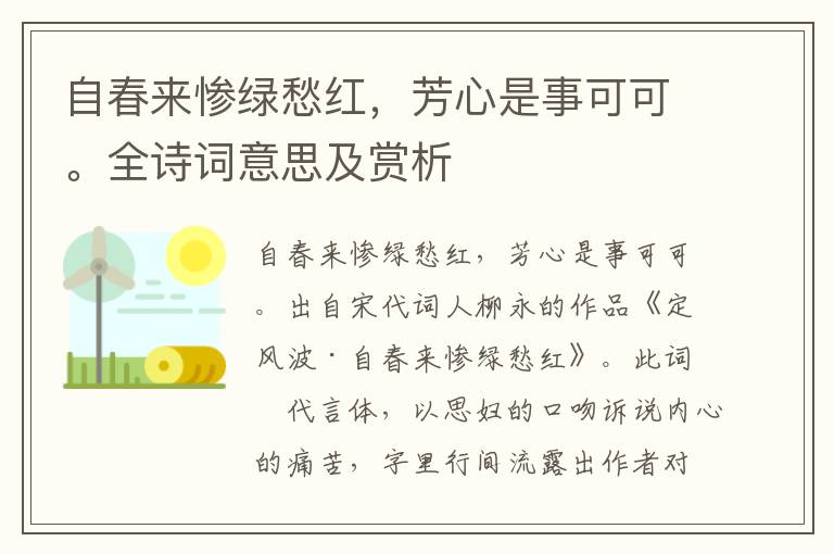 自春来惨绿愁红，芳心是事可可。全诗词意思及赏析