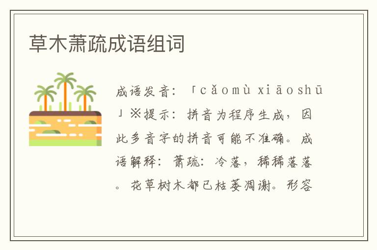 草木蕭疏成語組詞