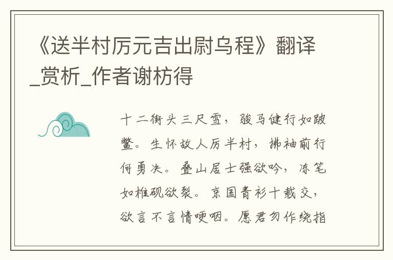 《送半村厲元吉出尉烏程》翻譯_賞析_作者謝枋得
