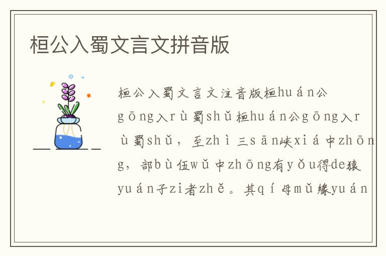 桓公入蜀文言文拼音版