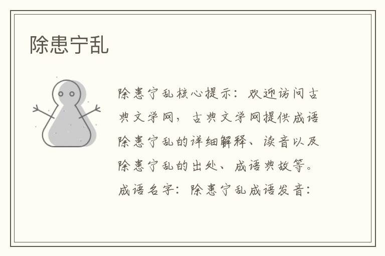 除患寧亂