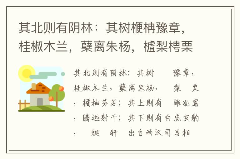 其北則有陰林：其樹楩柟豫章，桂椒木蘭，蘗離朱楊，樝梨梬栗，橘柚芬芳；其上則有鹓雛孔鸞，騰遠射干；其下則有白虎玄豹，蟃蜒貙犴
