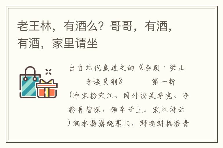 老王林，有酒么？哥哥，有酒，有酒，家里請坐
