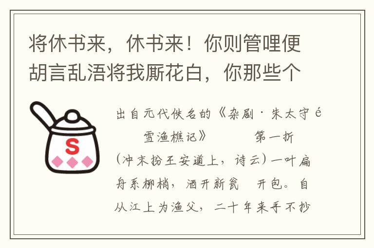 將休書來，休書來！你則管哩便胡言亂浯將我廝花白，你那些個將我似舉案齊眉待？快將休書來！哎喲，我罵你個叵耐，你叵耐我甚么？叵耐你個賤才，將休書來，休書來！這個歹婆娘害殺人也波