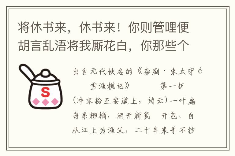 将休书来，休书来！你则管哩便胡言乱浯将我厮花白，你那些个将我似举案齐眉待？快将休书来！哎哟，我骂你个叵耐，你叵耐我甚么？叵耐你个贱才，将休书来，休书来！这个歹婆娘害杀人也波