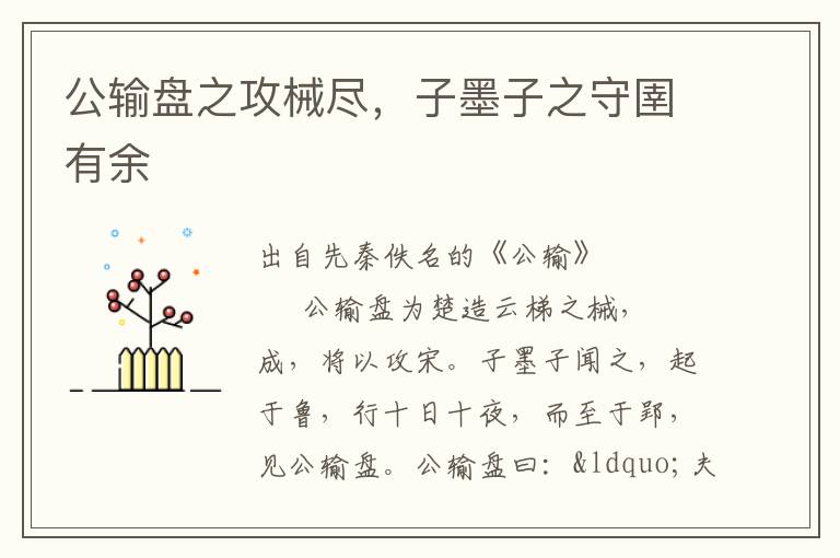公輸盤之攻械盡，子墨子之守圉有余