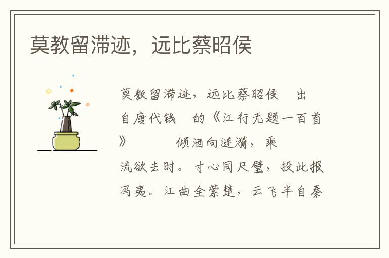 莫教留滯跡，遠比蔡昭侯