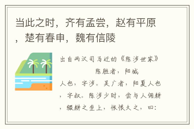 當此之時，齊有孟嘗，趙有平原，楚有春申，魏有信陵