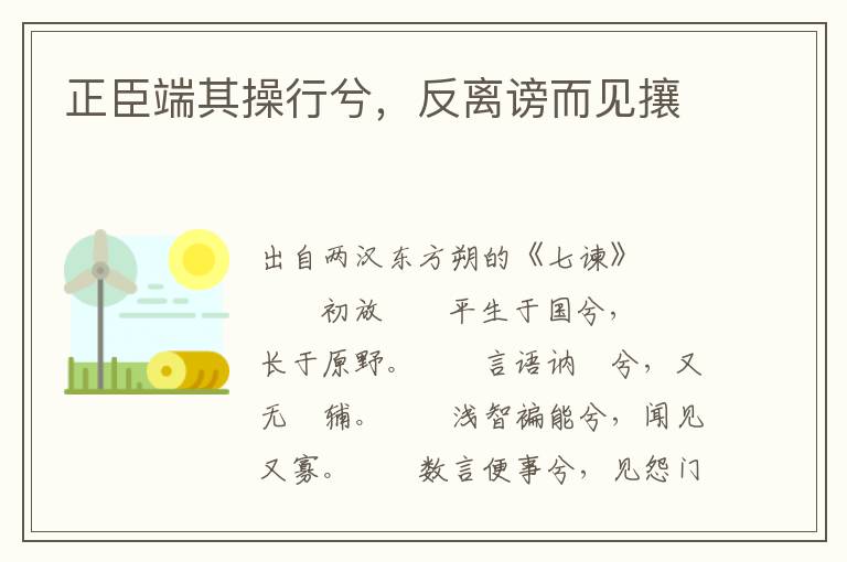 正臣端其操行兮，反离谤而见攘