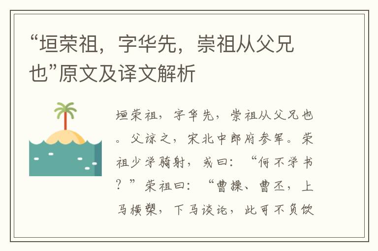 “垣荣祖，字华先，崇祖从父兄也”原文及译文解析